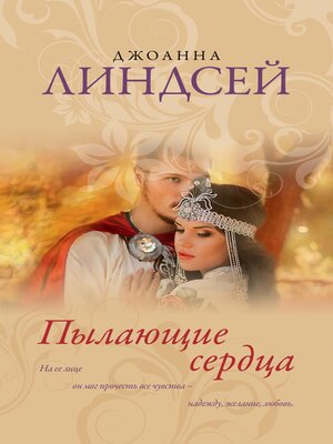 cover image of Пылающие сердца